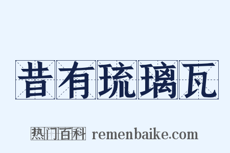 昔有琉璃瓦是什么意思的图片